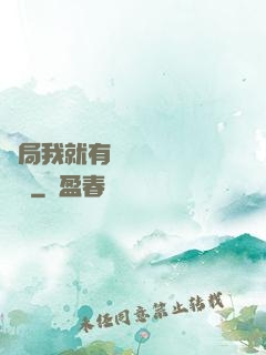 開局我就有幾億個滿級帳號
