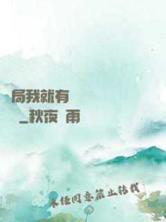 開局我就有幾億個滿級帳號