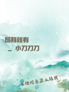 開局我就有幾億個滿級帳號