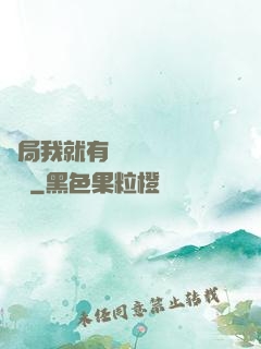 開局我就有幾億個滿級帳號