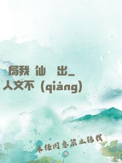 開局我從仙獄殺出