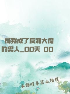 開局我成了反派大魔頭的男人