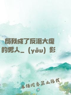 開局我成了反派大魔頭的男人