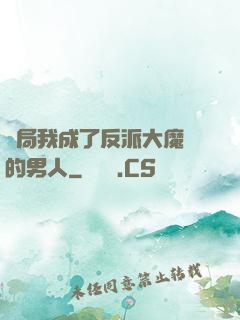 開局我成了反派大魔頭的男人
