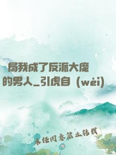 開局我成了反派大魔頭的男人