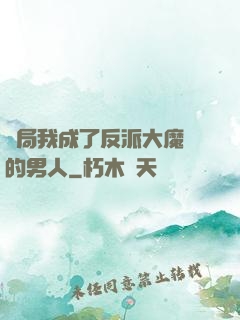 開局我成了反派大魔頭的男人