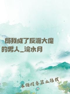 開局我成了反派大魔頭的男人