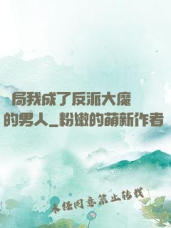 開局我成了反派大魔頭的男人
