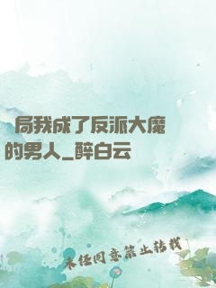 開局我成了反派大魔頭的男人