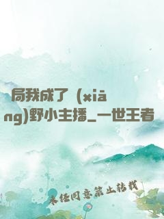 開局我成了鄉(xiāng)野小主播