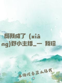 開局我成了鄉(xiāng)野小主播