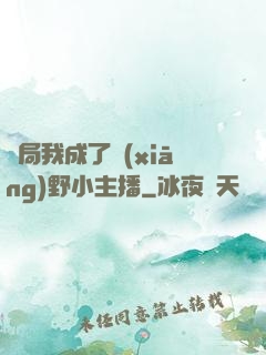 開局我成了鄉(xiāng)野小主播