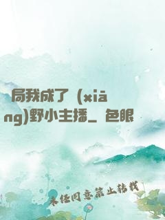 開局我成了鄉(xiāng)野小主播
