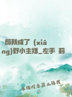 開局我成了鄉(xiāng)野小主播