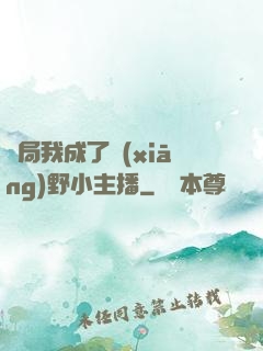 開局我成了鄉(xiāng)野小主播