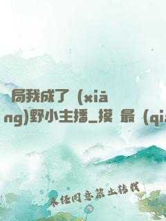 開局我成了鄉(xiāng)野小主播