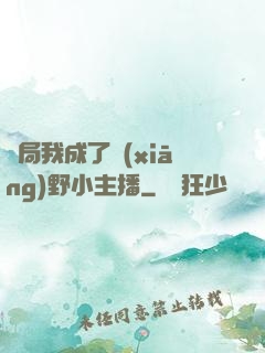 開局我成了鄉(xiāng)野小主播