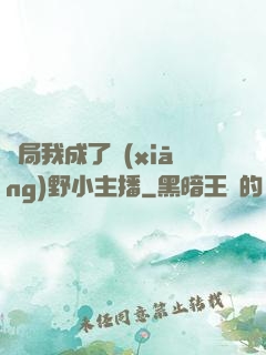 開局我成了鄉(xiāng)野小主播