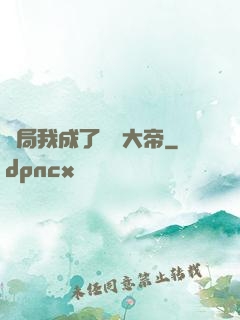 開局我成了閻羅大帝