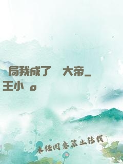 開局我成了閻羅大帝