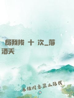 開局我拔劍十萬次