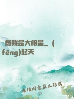開局我是大明星