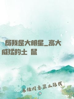 開局我是大明星
