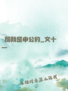開局我是申公豹