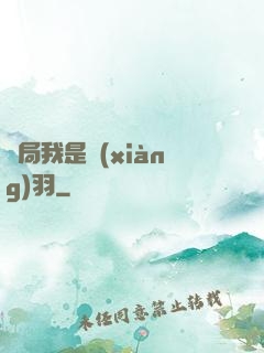 開局我是項(xiàng)羽
