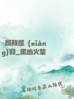 開局我是項(xiàng)羽
