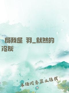 開局我是項羽
