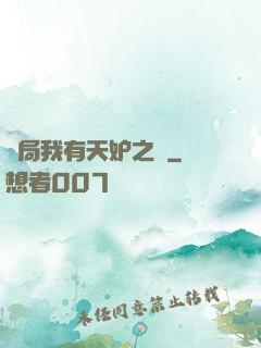 開局我有天妒之體
