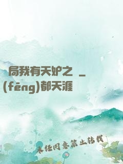 開局我有天妒之體
