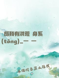 開局我有洪荒變身系統(tǒng)
