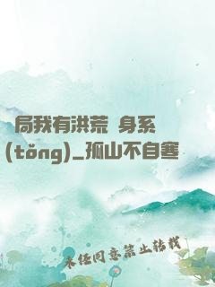 開局我有洪荒變身系統(tǒng)