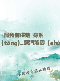 開局我有洪荒變身系統(tǒng)