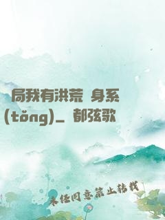 開局我有洪荒變身系統(tǒng)
