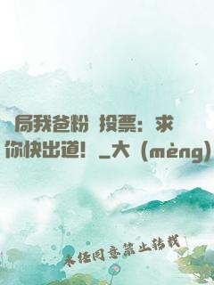 開局我爸粉絲投票：求你快出道！