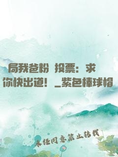 開局我爸粉絲投票：求你快出道！