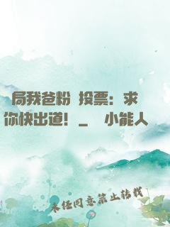 開局我爸粉絲投票：求你快出道！