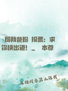 開局我爸粉絲投票：求你快出道！