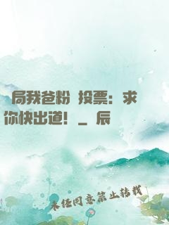 開局我爸粉絲投票：求你快出道！