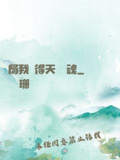 開局我獲得天賦攝魂