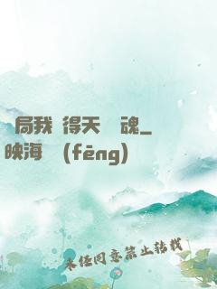 開局我獲得天賦攝魂