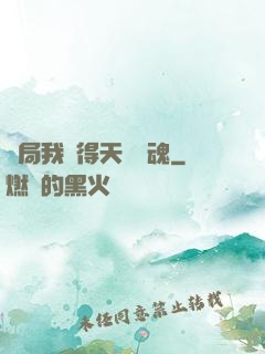 開局我獲得天賦攝魂