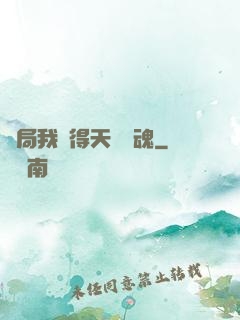 開局我獲得天賦攝魂