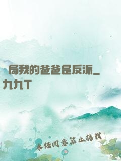 開局我的爸爸是反派