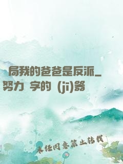 開局我的爸爸是反派