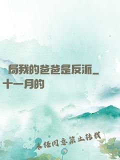 開局我的爸爸是反派