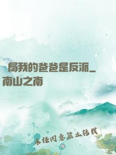 開局我的爸爸是反派